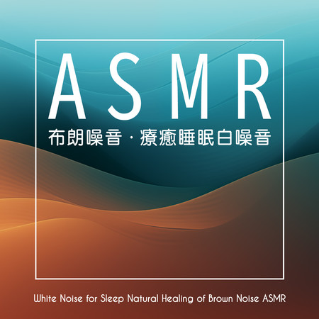 白噪音睡眠 自然療癒 布朗噪音ASMR (White Noise for Sleep Natural Healing of Brown Noise ASMR)