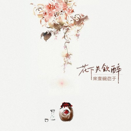 花下共飲醉