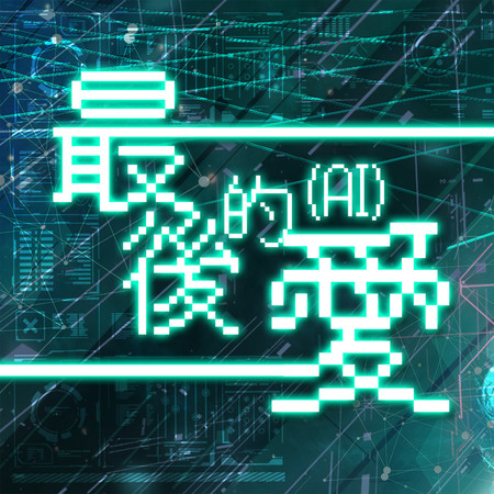 最後的愛(AI)
