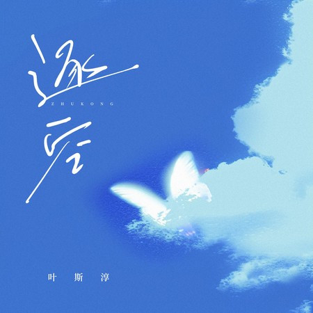 逐空 (Live合唱版)