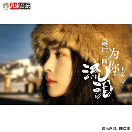 最後一回為你流淚