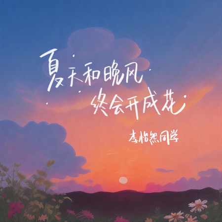 夏天和晚風終會開成花專輯 - 李怡然同學 Liyirantongxue - LINE MUSIC