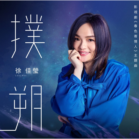 撲朔 (影視劇《春色寄情人》主題曲)