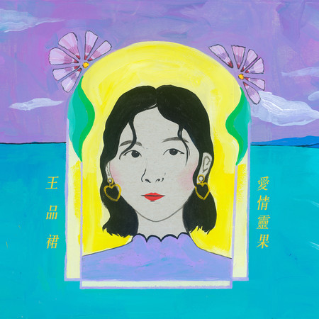 愛情靈果