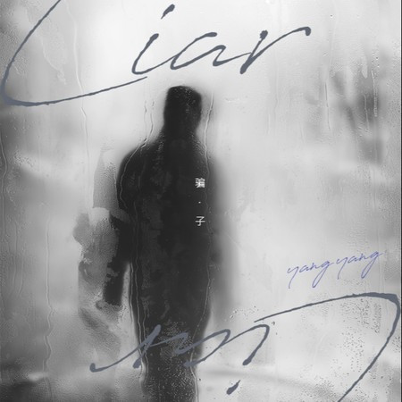 骗子專輯 - YangYang undefined - LINE MUSIC