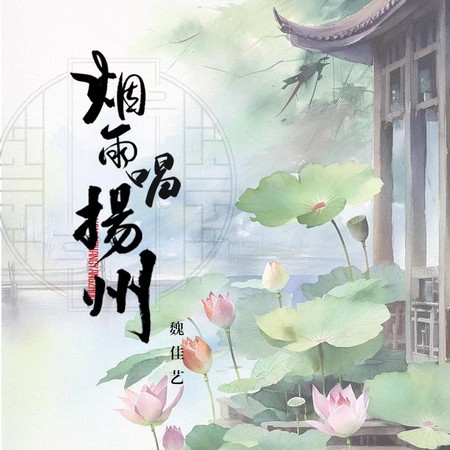 烟雨唱扬州 (DJ罄玄版)