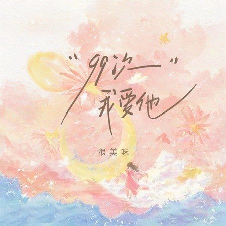 99次我爱他