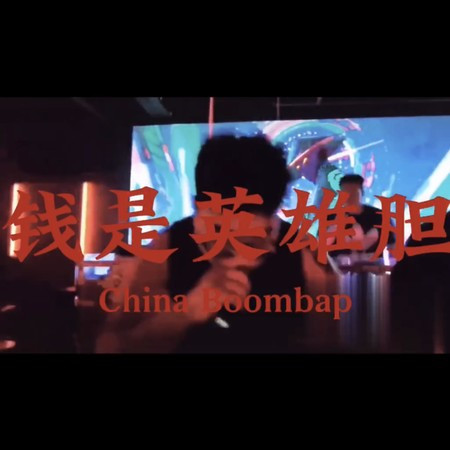 钱为英雄胆