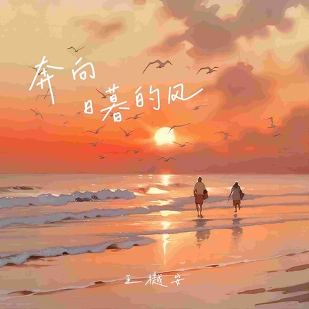 奔向日暮的风專輯 - 王樾安 undefined - LINE MUSIC