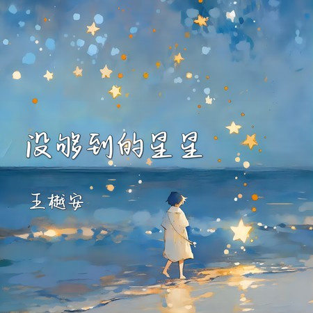 王樾安的相關專輯列表 - LINE MUSIC