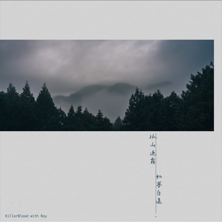 孤山逐霧 如夢自遠