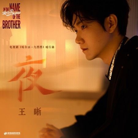 夜（《哈尔滨一九四四》电视剧暗行曲）