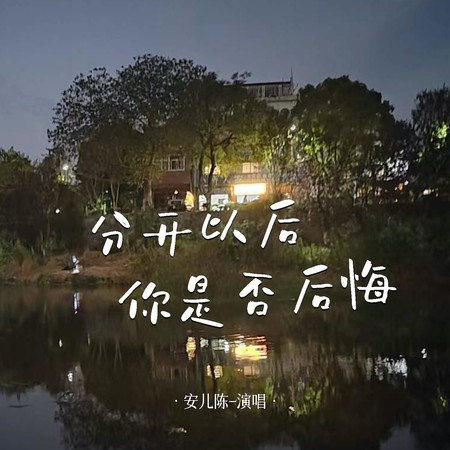 分開以後你是否後悔