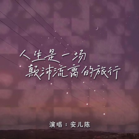人生是一場顛沛流離的旅行