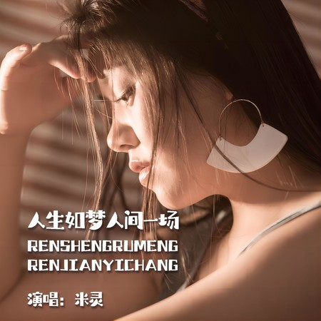 人生如夢人間一場