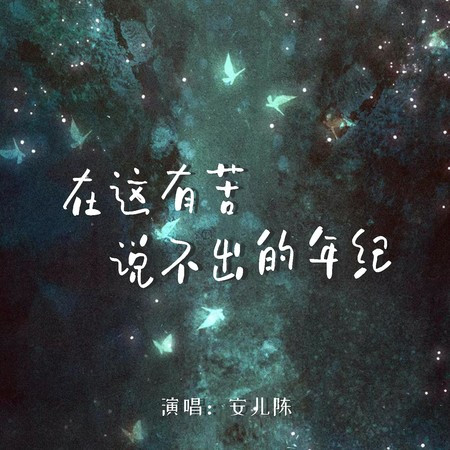 在這有苦說不出的年紀