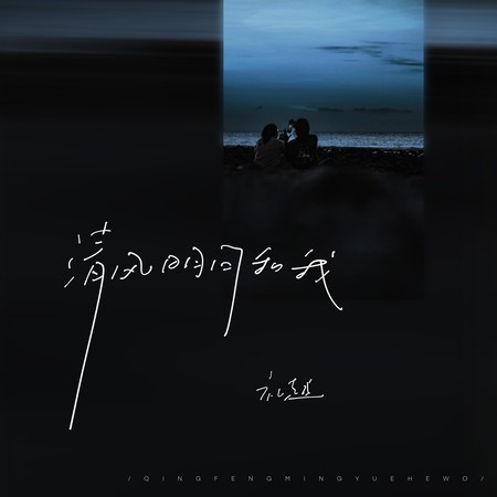 清風明月和我
