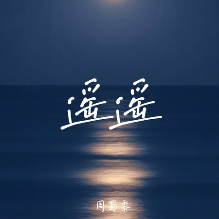 遙遙