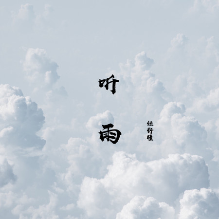 聽雨