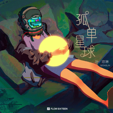孤單星球