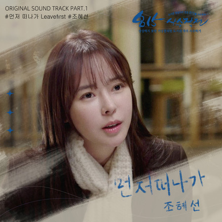 먼저 떠나가(Leave first)