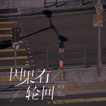 因果有輪回（live合唱版）