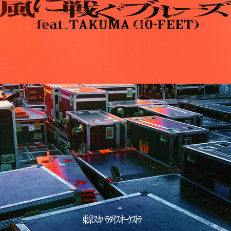 與風戰鬥的藍調 feat.TAKUMA (10-FEET)