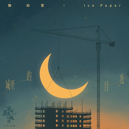城裡的月光