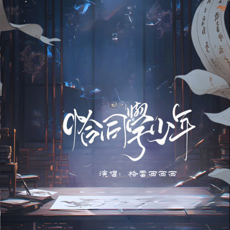 恰同學少年