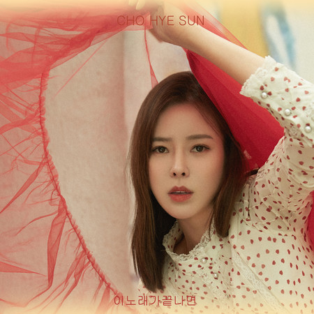 이노래가끝나면 當我唱完這首歌