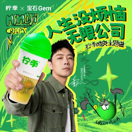 人生没烦恼无限公司（柠季酷爽主题曲）