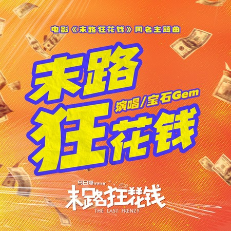 末路狂花钱（电影《末路狂花钱》同名主题曲）