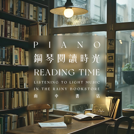 鋼琴閱讀時光 雨中書店聆聽輕音樂 (Piano Reading Time：Listening to Light Music in the Rainy Bookstore)
