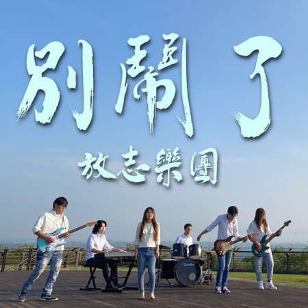 別鬧了