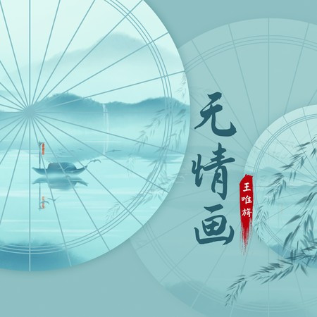 无情画（愿为你放下万千的荣华）