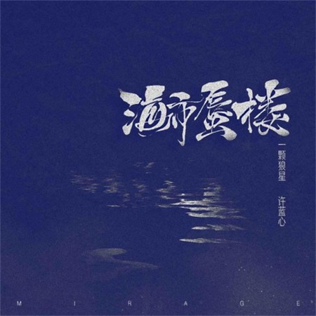 海市蜃楼