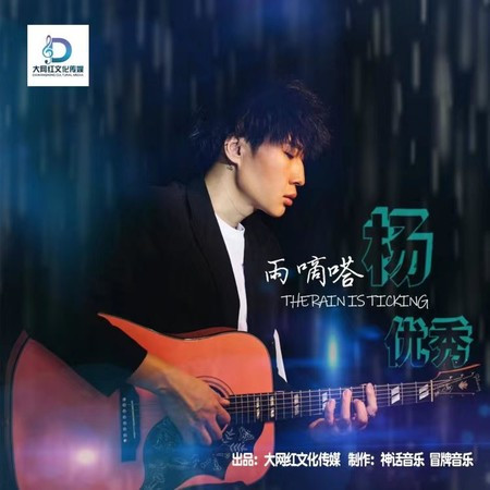 雨嘀嗒 (男版)