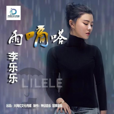 雨嘀嗒 (女版)
