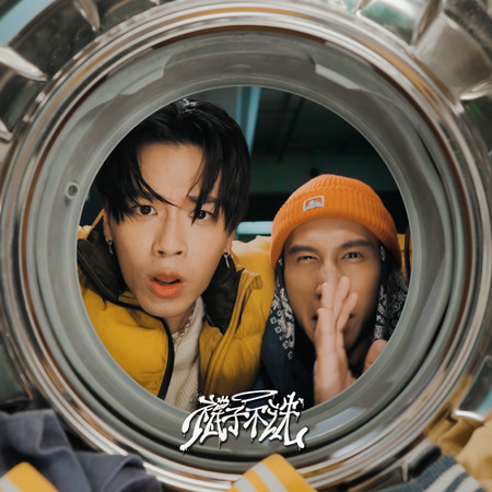 襪子不洗 (feat. 阿夫 Suhf) - 高爾宣 OSN - 襪子不洗 (feat. 阿夫 Suhf)專輯 - LINE MUSIC