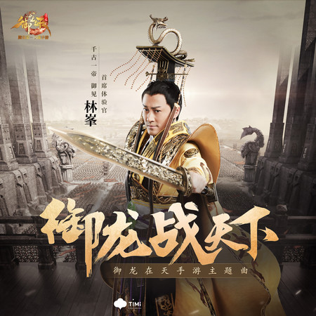 御龍戰天下