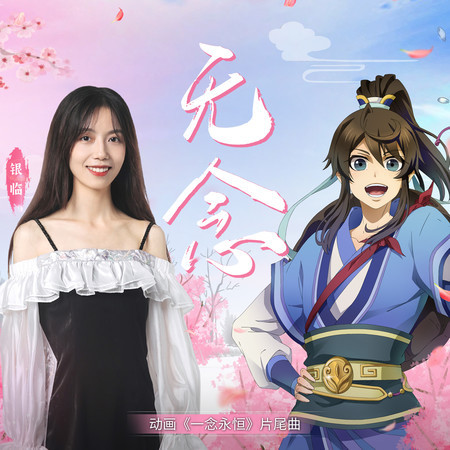 無念