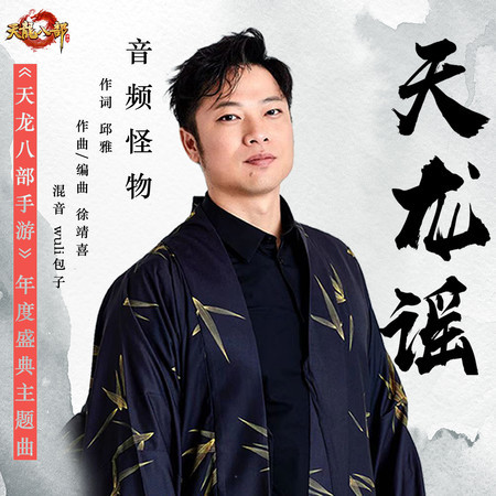 天龍謠