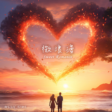 溫柔的奇蹟-鋼琴版