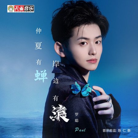 仲夏有蟬 岸邊有浪