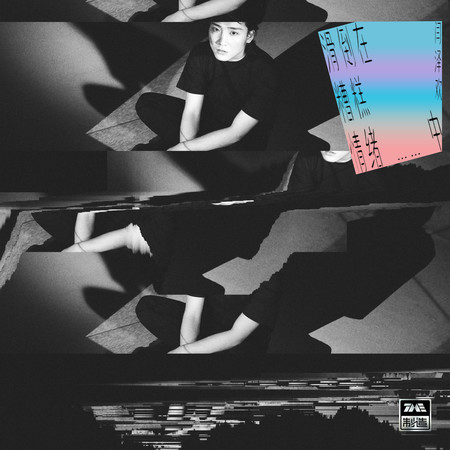 滑倒在糟糕情緒中