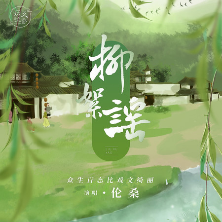 柳絮謠