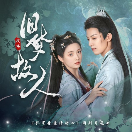 旧梦故人（《孔雀圣使请动心》网剧片尾曲）