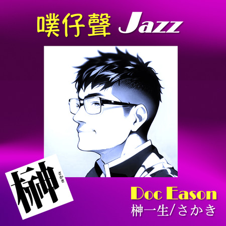 噗仔聲Jazz