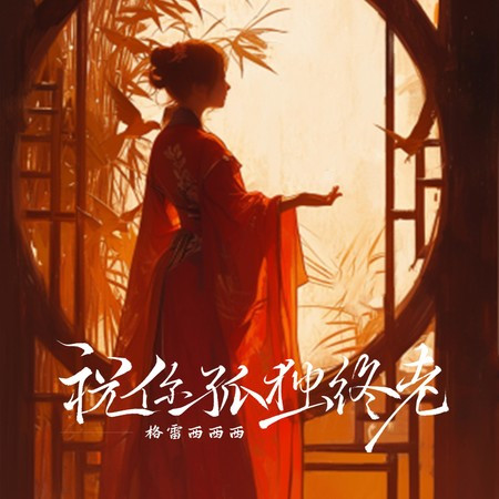 祝你孤独终老