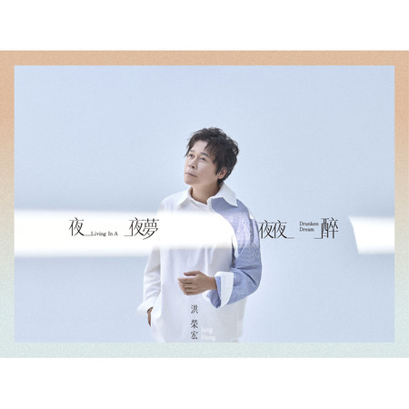 夜夜夢夜夜醉